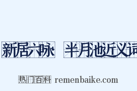 新居六咏·半月池近义词是什么意思的图片